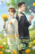 성공적인 이혼을 위한 신혼생활 2화