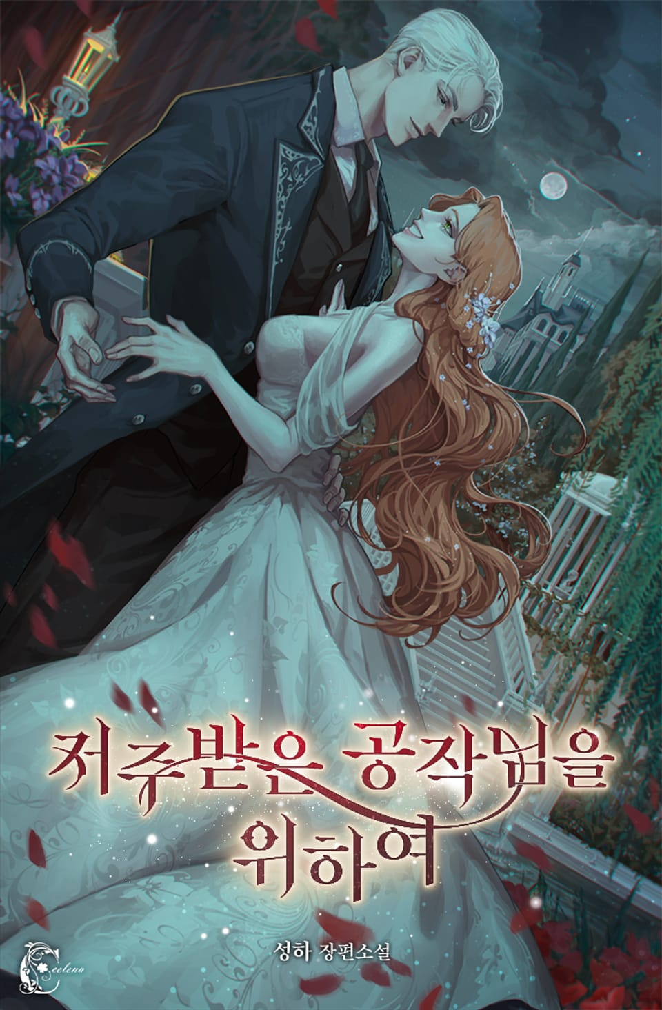 저주받은 공작님을 위하여 5권 (완결)