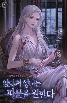 양아치 성녀는 파문을 원한다