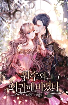 원수와 회귀해 버렸다