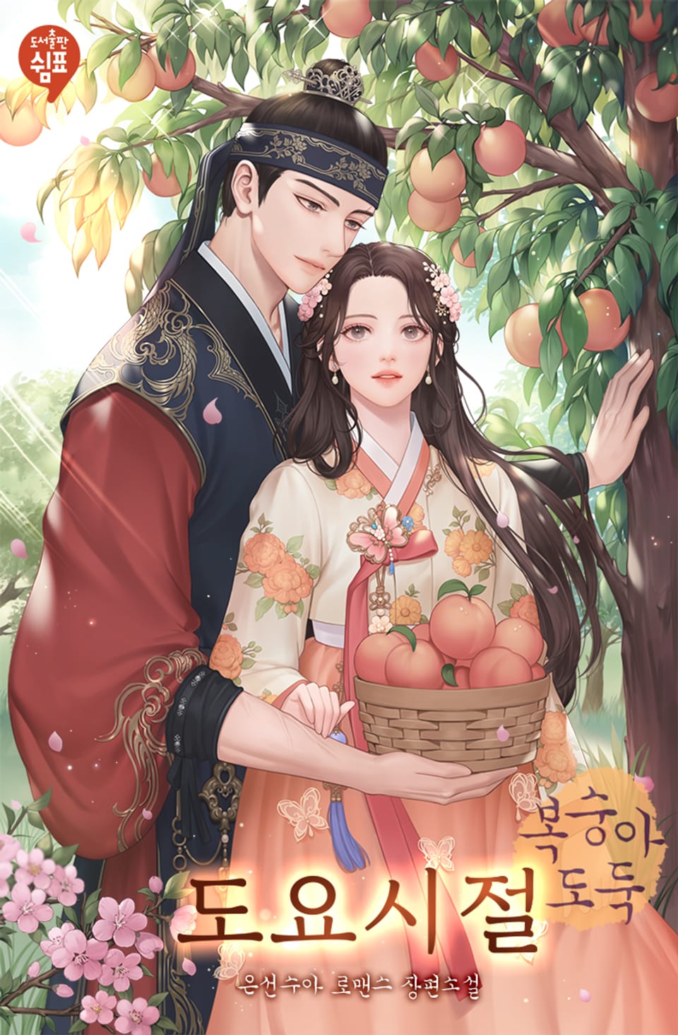 도요시절-복숭아 도둑 2권