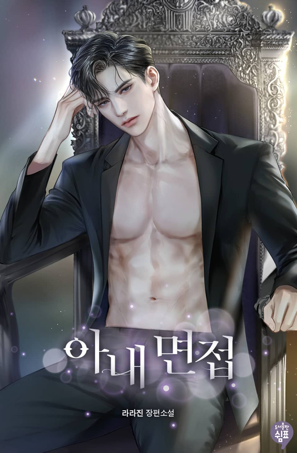 아내 면접 (외전)