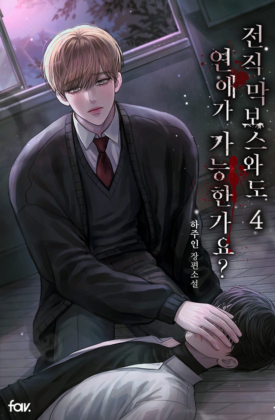 전직 막보스와도 연애가 가능한가요? 4권 (완결)