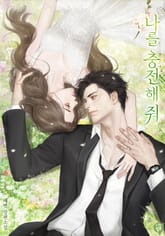 나를 충전해줘 표지 이미지