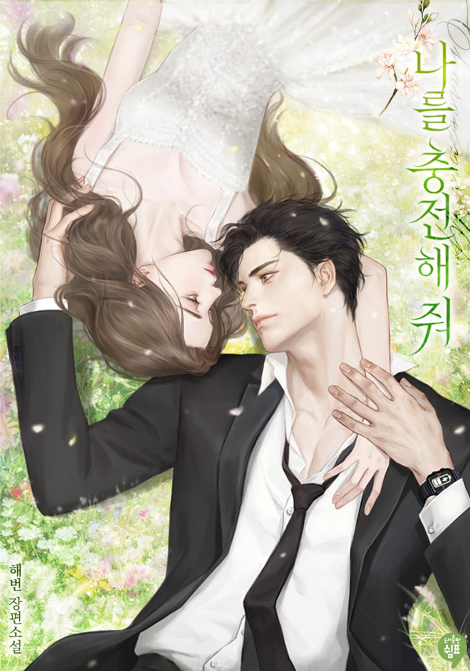 나를 충전해줘 1권