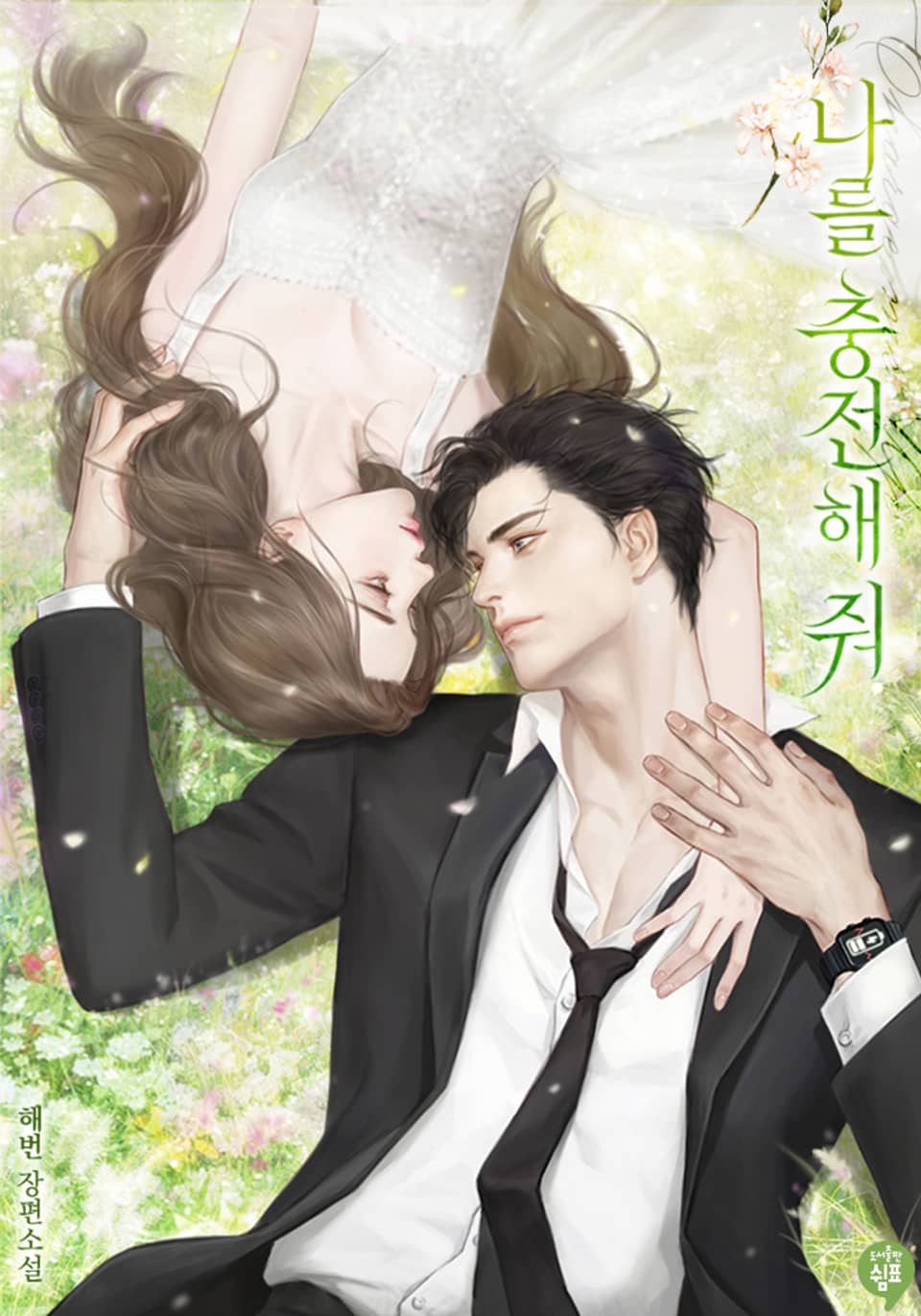 나를 충전해줘 2권 (완결)