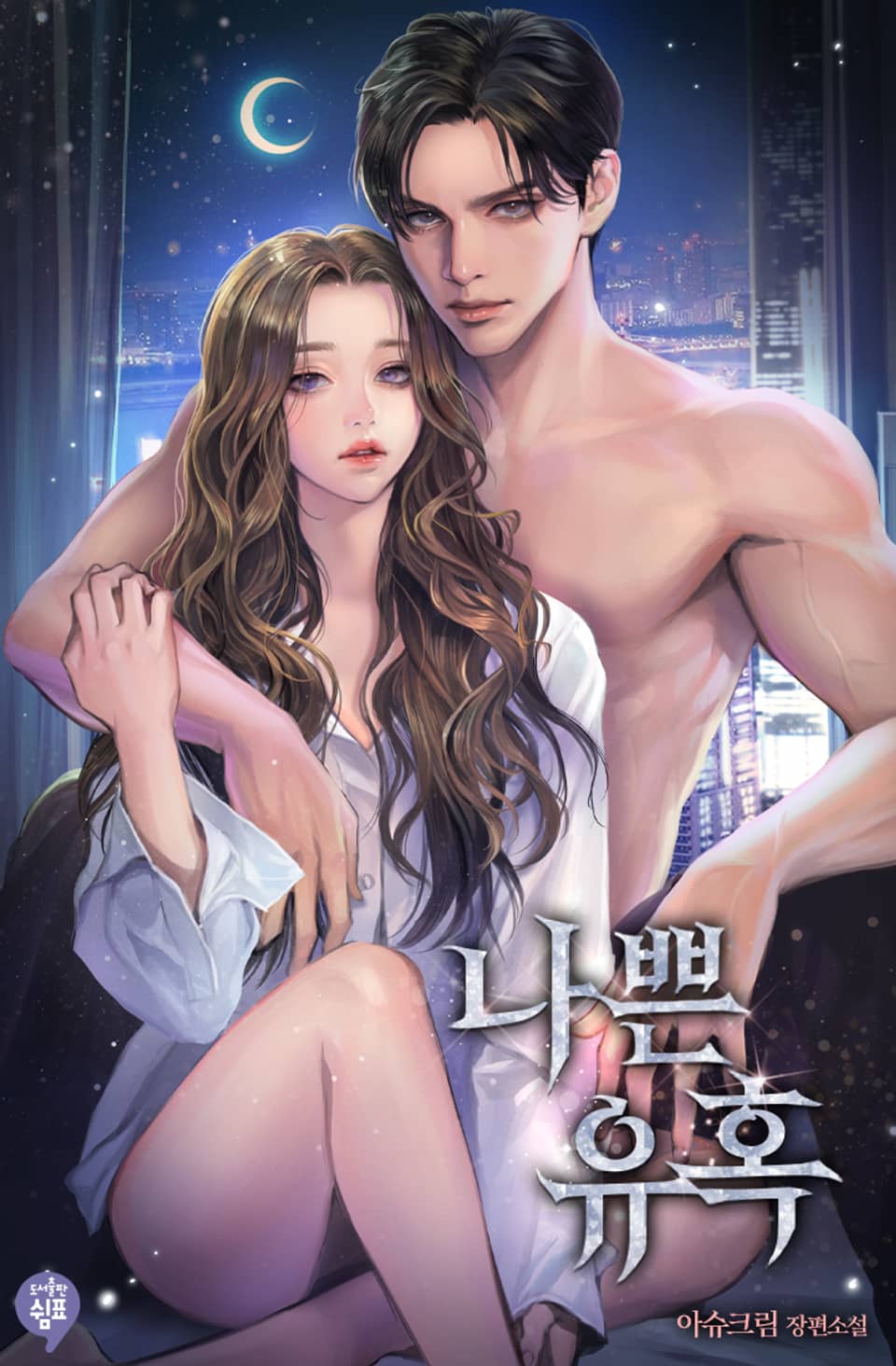 나쁜 유혹 (외전)