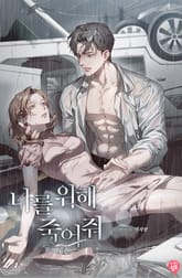 나를 위해 죽어줘 표지 이미지