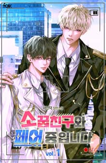 소꿉친구와 페어 중입니다