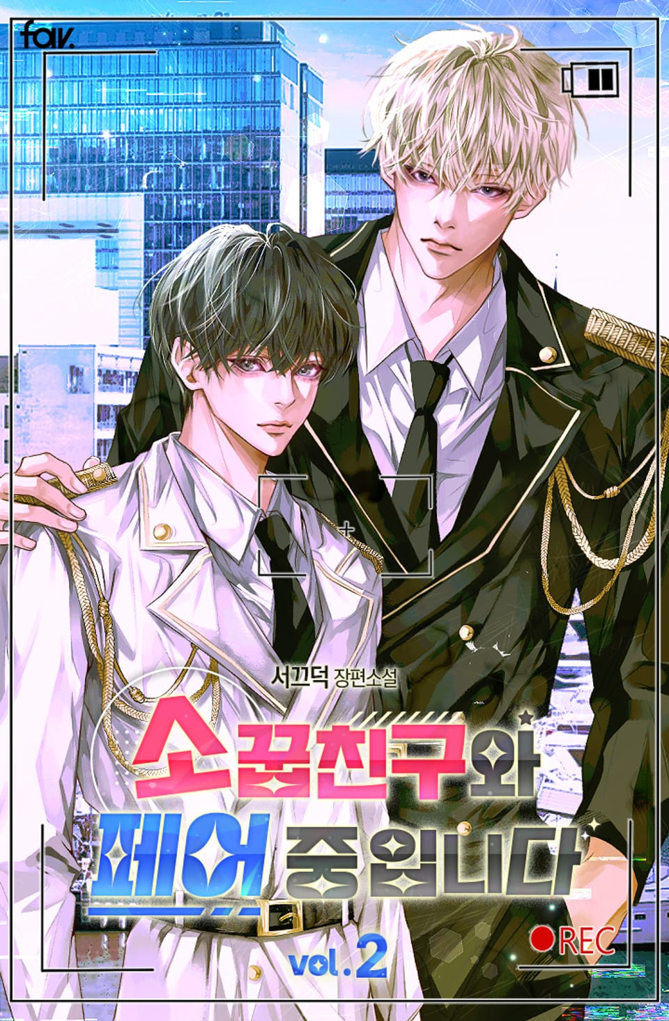 소꿉친구와 페어 중입니다 2권