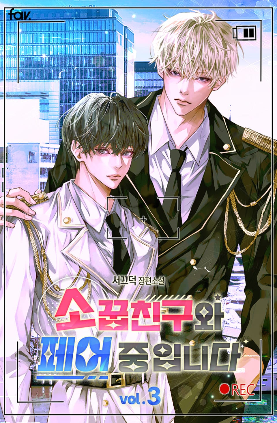 소꿉친구와 페어 중입니다 3권 (완결)