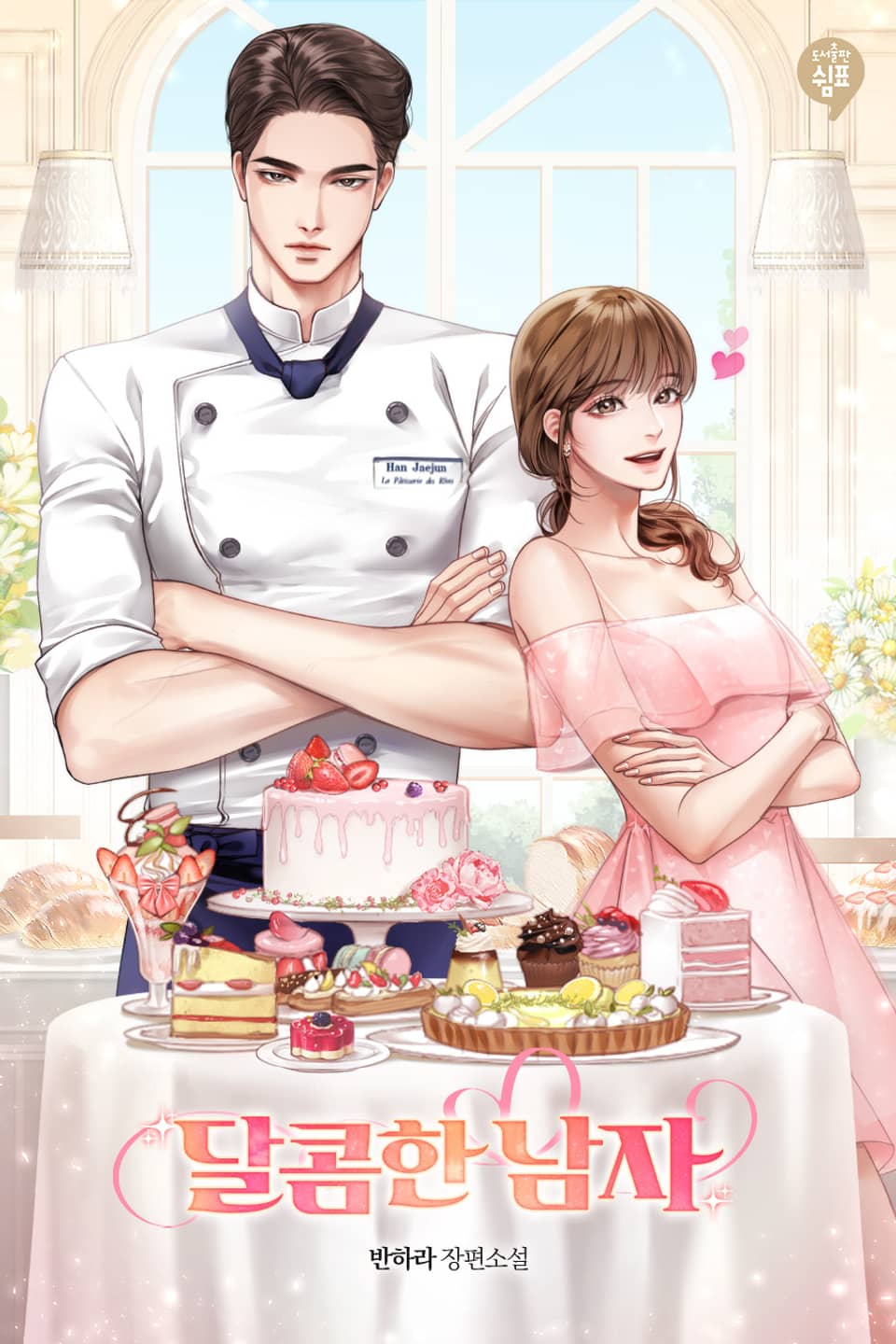 달콤한 남자 (외전)
