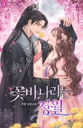 꽃비 나리는 정월 표지 이미지