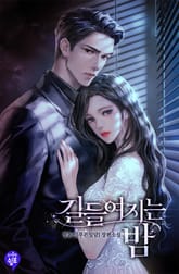 길들여지는 밤 표지 이미지