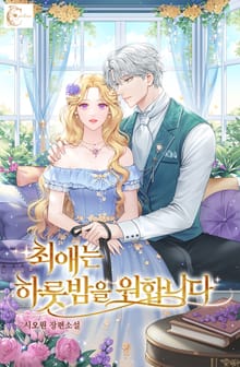 최애는 하룻밤을 원합니다