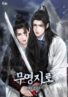무영지로(無榮之路)
