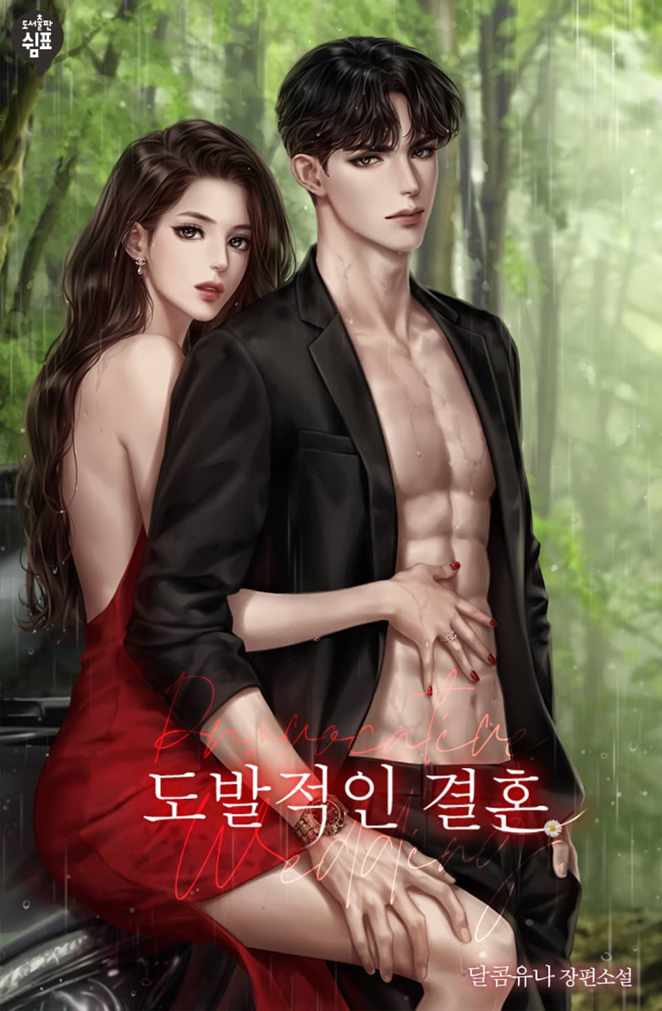 도발적인 결혼 (외전)