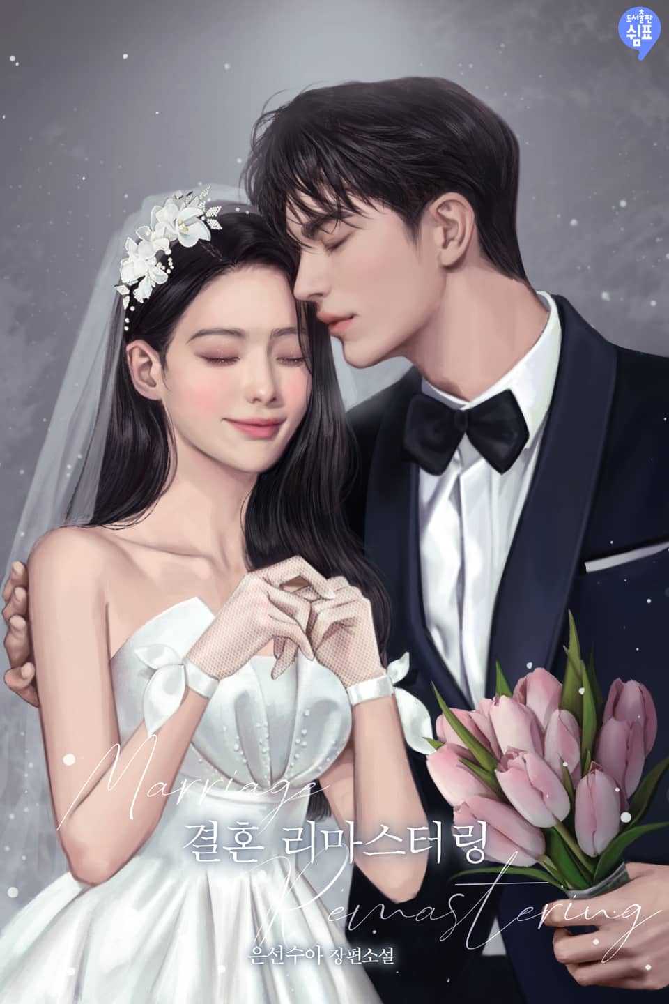 결혼 리마스터링 (외전)