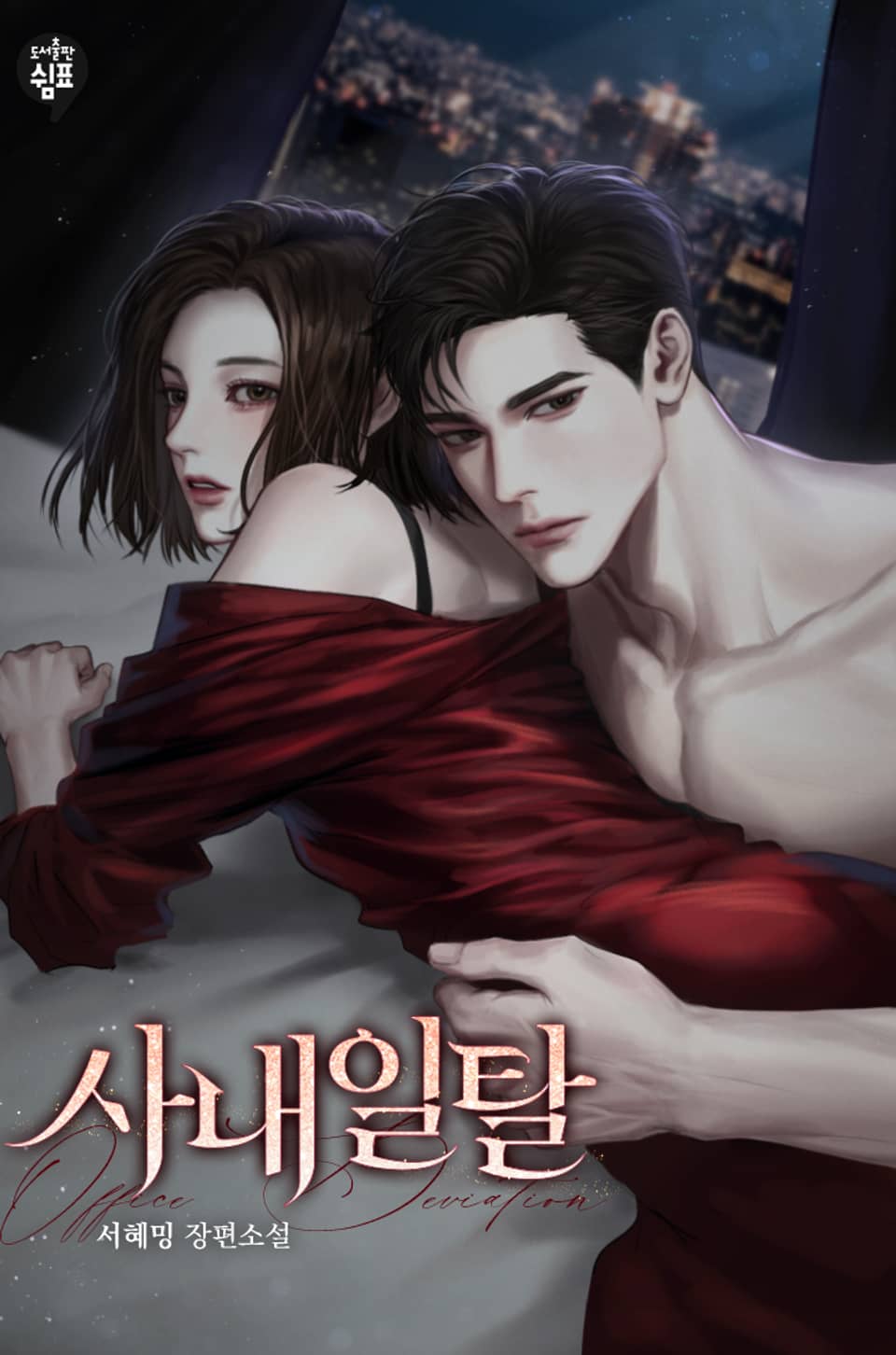 사내 일탈 (외전)