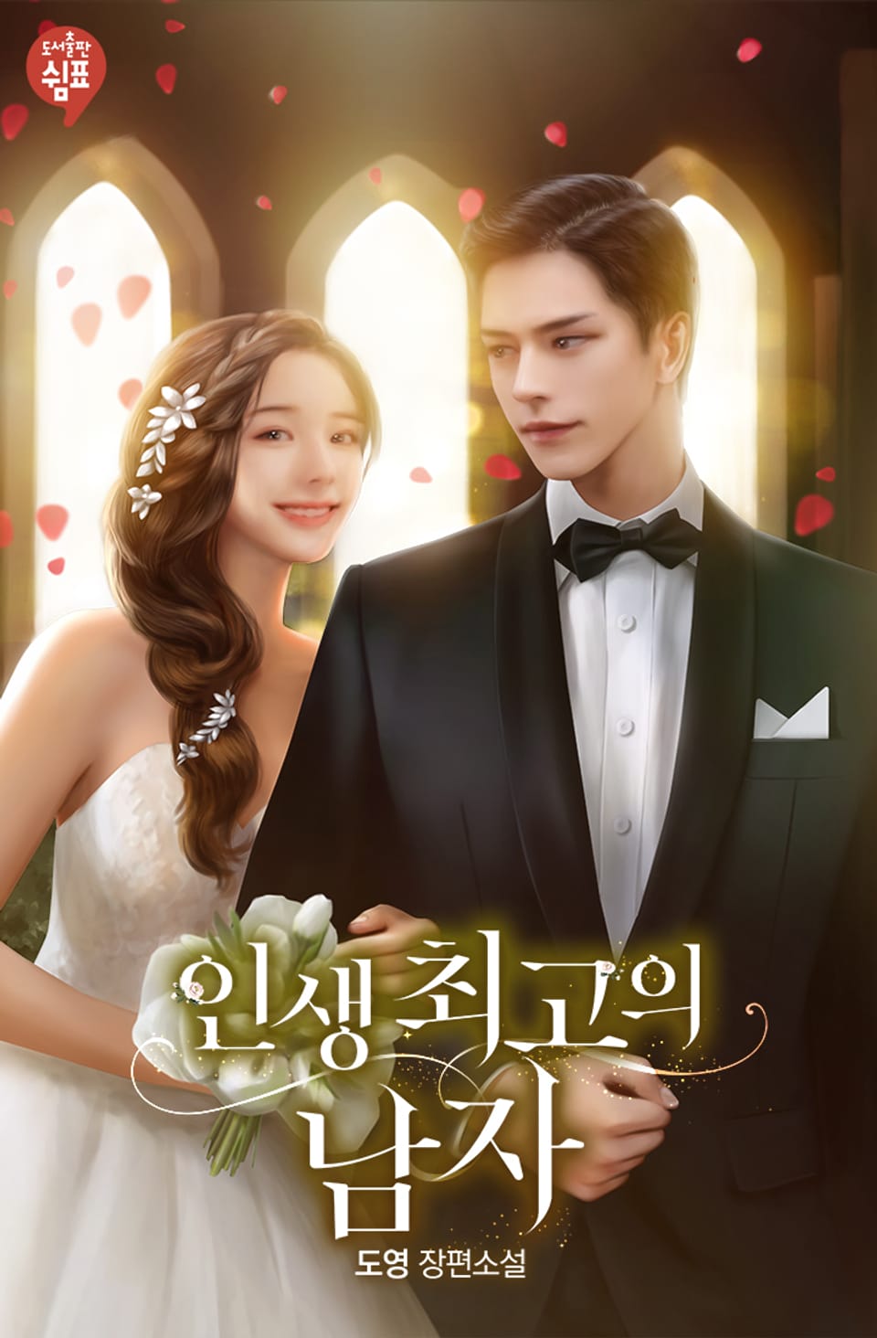 인생 최고의 남자 (외전)
