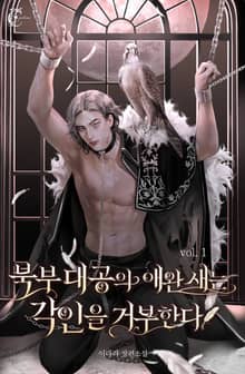 북부 대공의 애완새는 각인을 거부한다