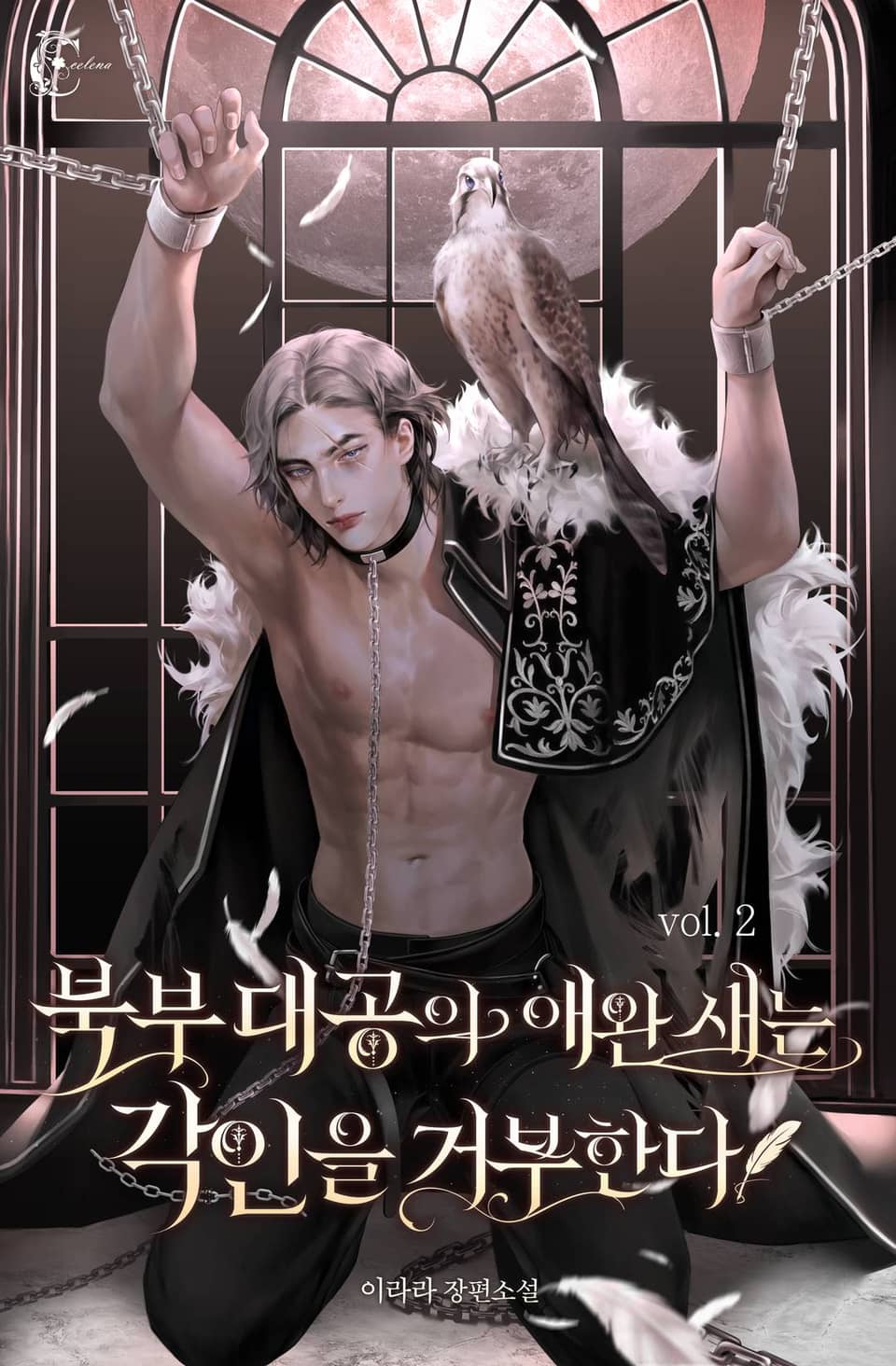 북부 대공의 애완새는 각인을 거부한다 2권