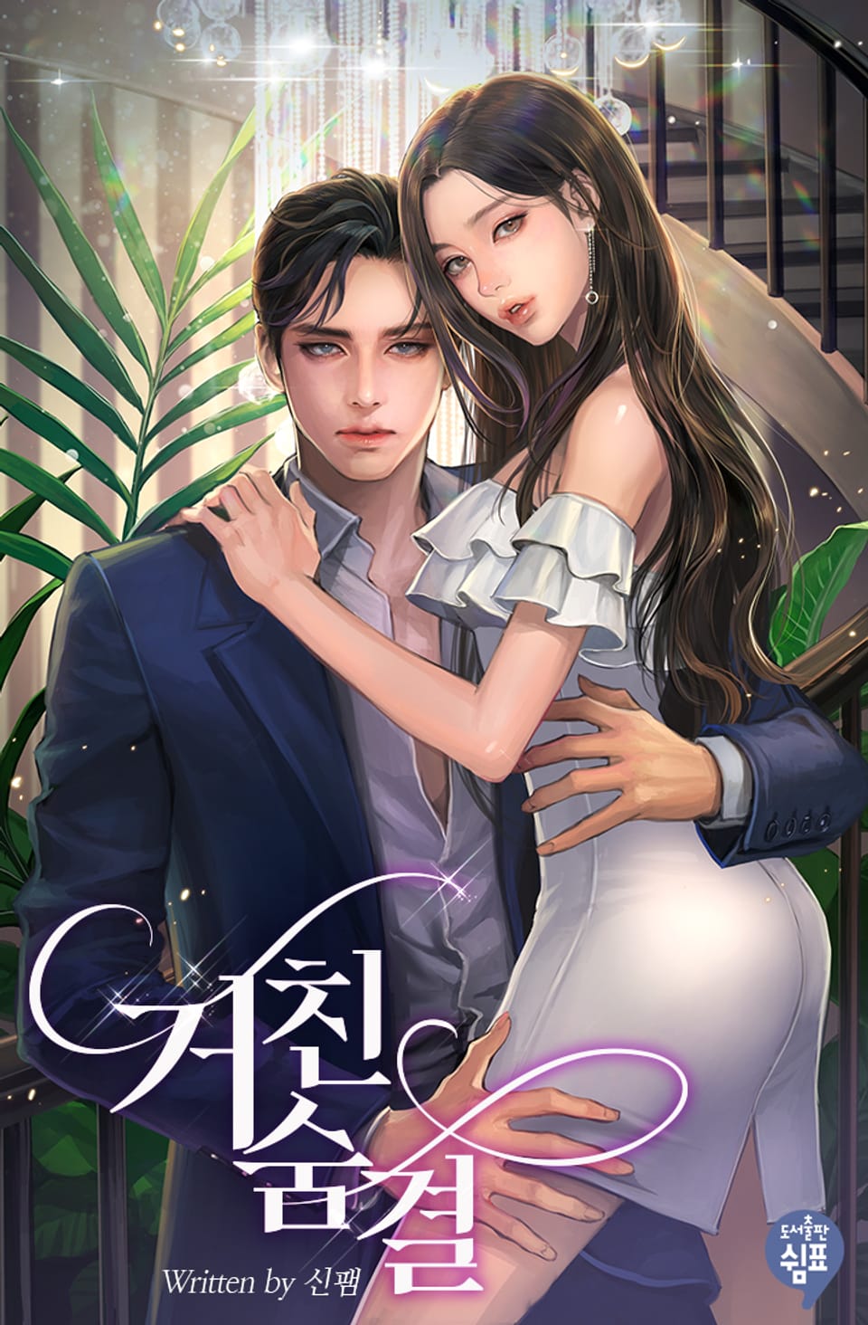 거친 숨결 (외전)