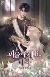 피를 주세요, 폐하 표지 이미지