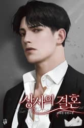 상사의 결혼 표지 이미지