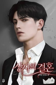 상사의 결혼