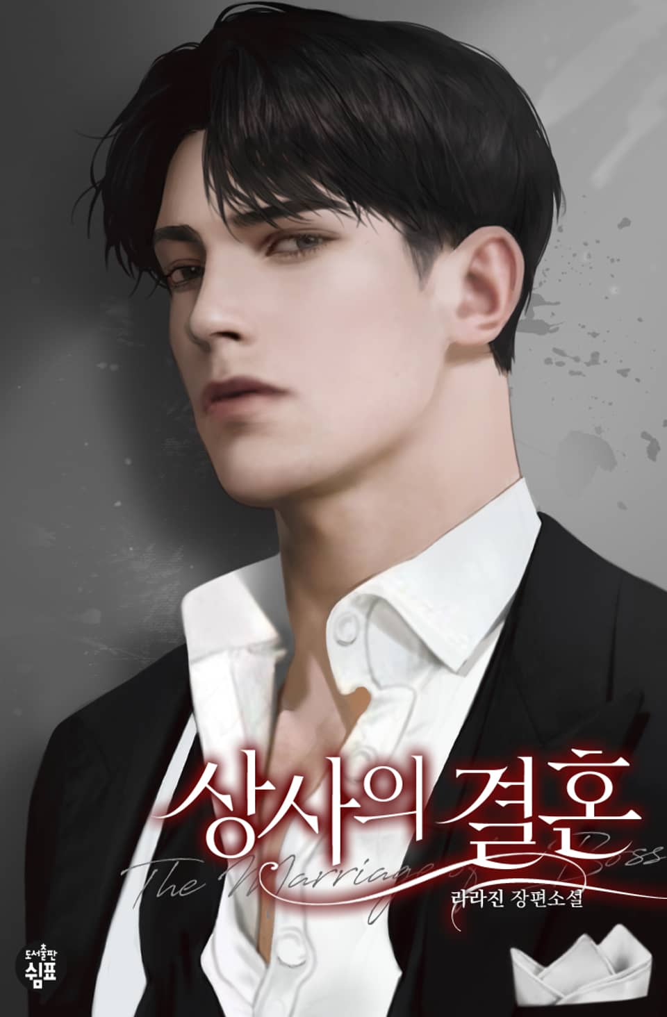 상사의 결혼 2권 (완결)