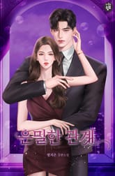 은밀한 관계 표지 이미지