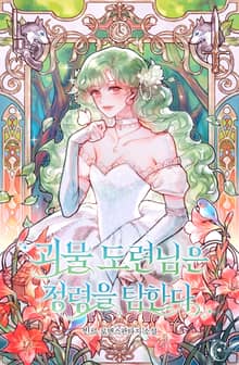 괴물 도련님은 정령을 탐한다 (15세 개정판)