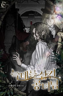 늑대를 삼킨 공녀님