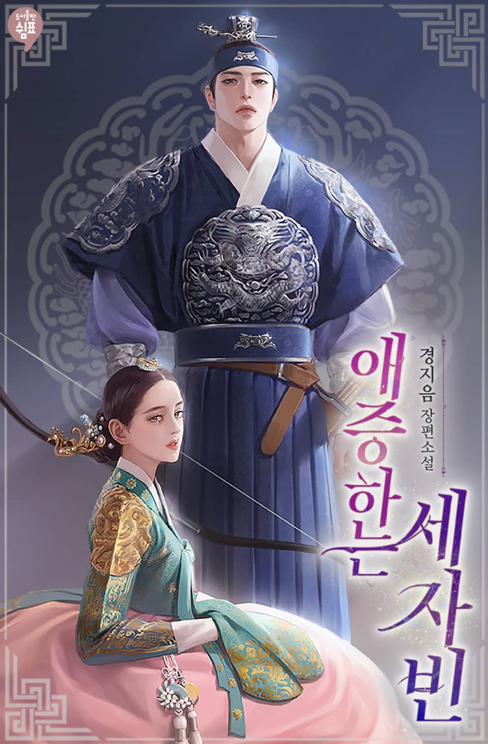 애증하는 세자빈 2권