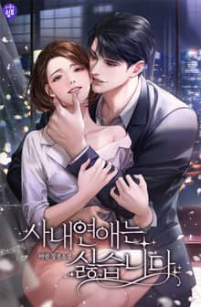 사내연애는 싫습니다