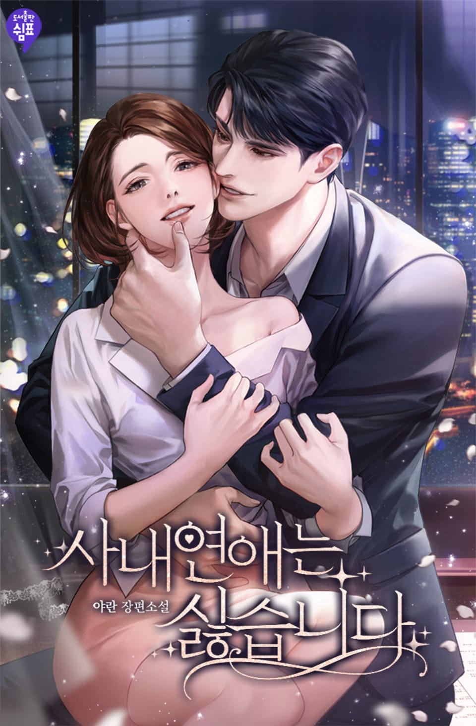 사내연애는 싫습니다 2권 (완결)