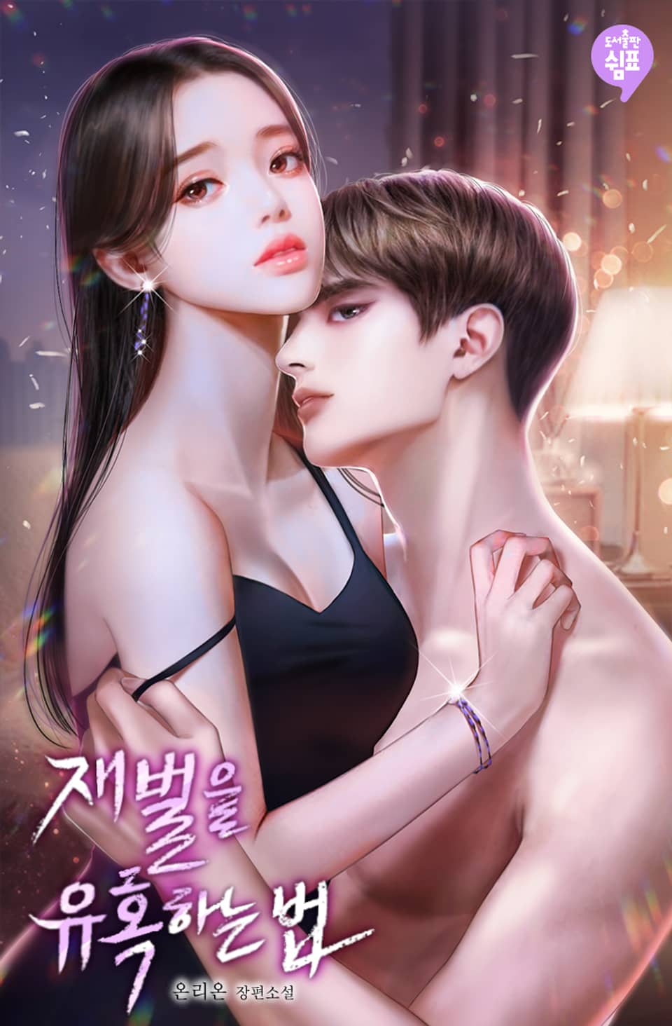 재벌을 유혹하는 법 (외전)