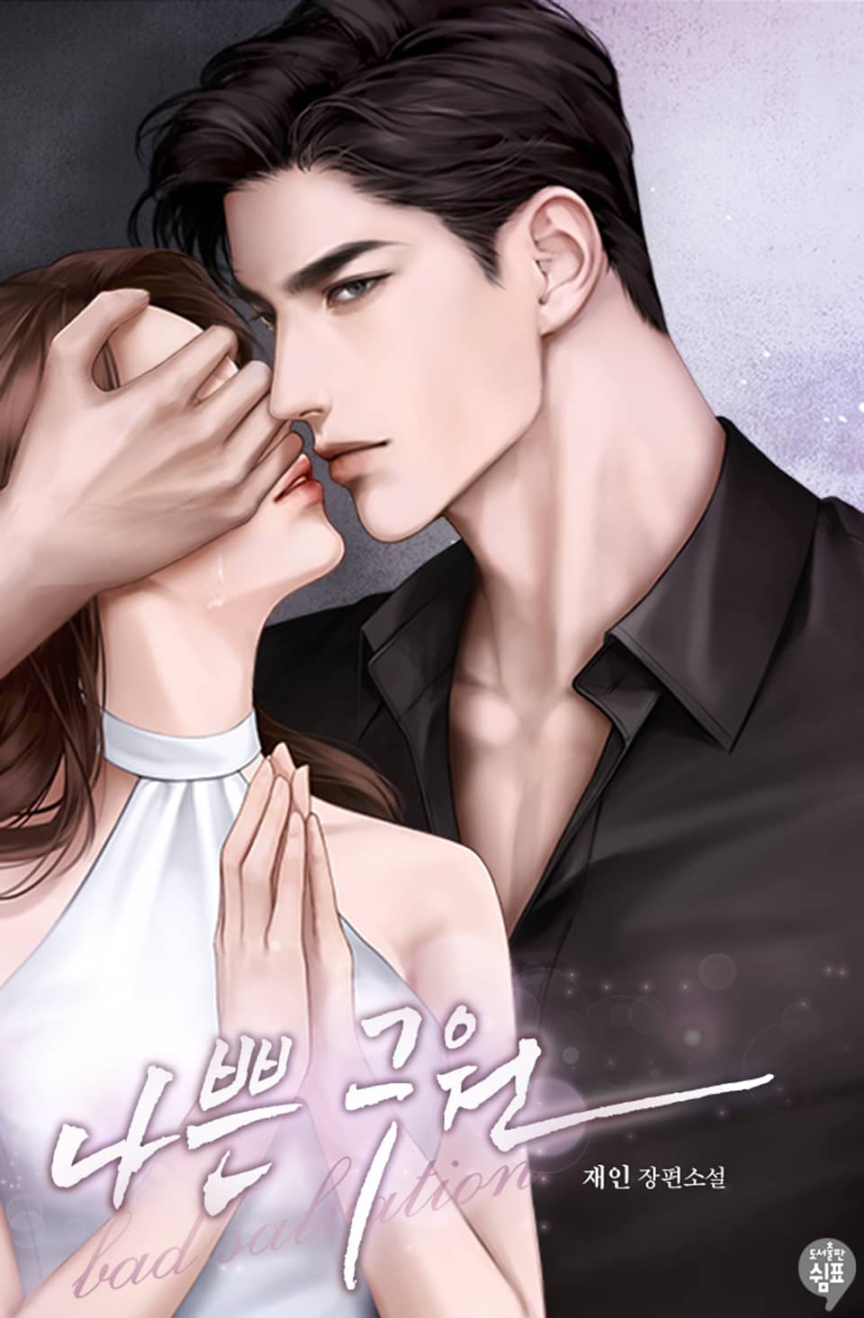 나쁜 구원 2권 (완결)