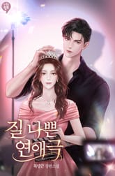 질 나쁜 연애극 표지 이미지