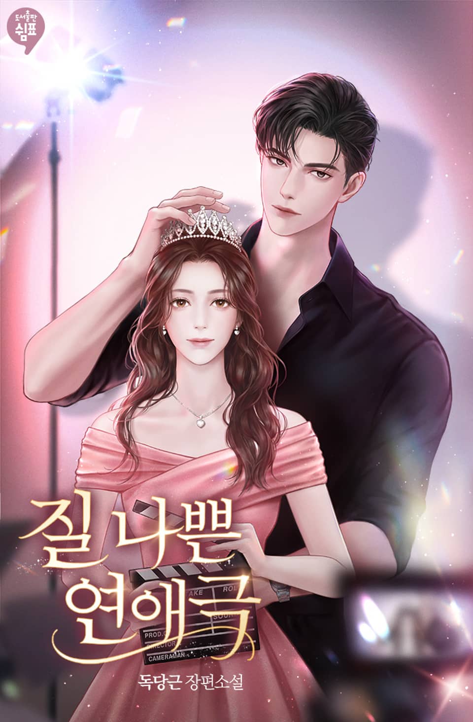 질 나쁜 연애극 1권