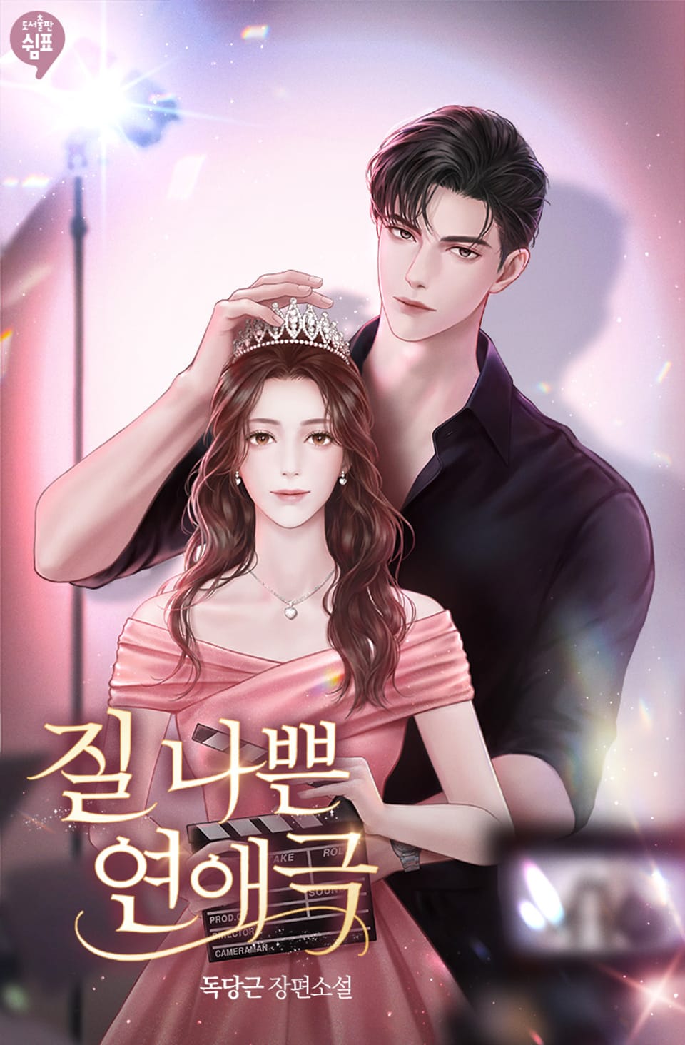 질 나쁜 연애극 2권