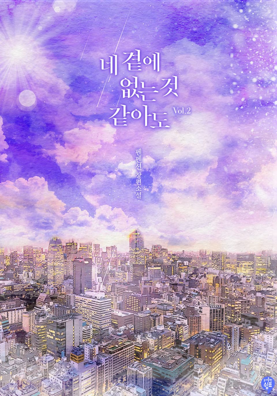 네 곁에 없는 것 같아도 2권 (완결)