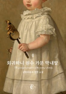 회귀하니 원수 가문 막내딸
