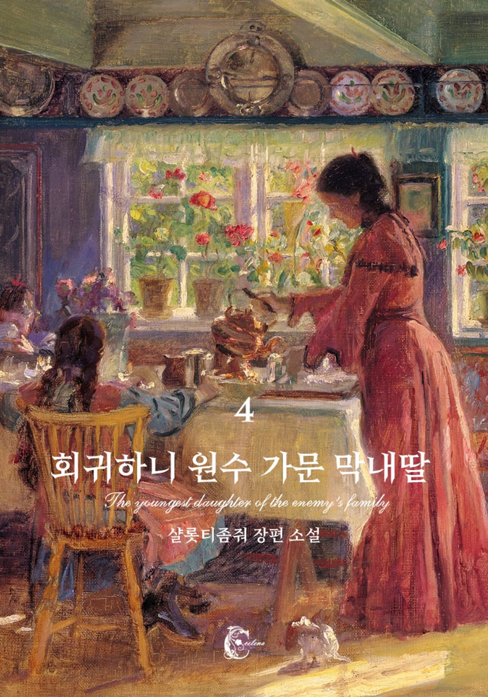 회귀하니 원수 가문 막내딸 4권