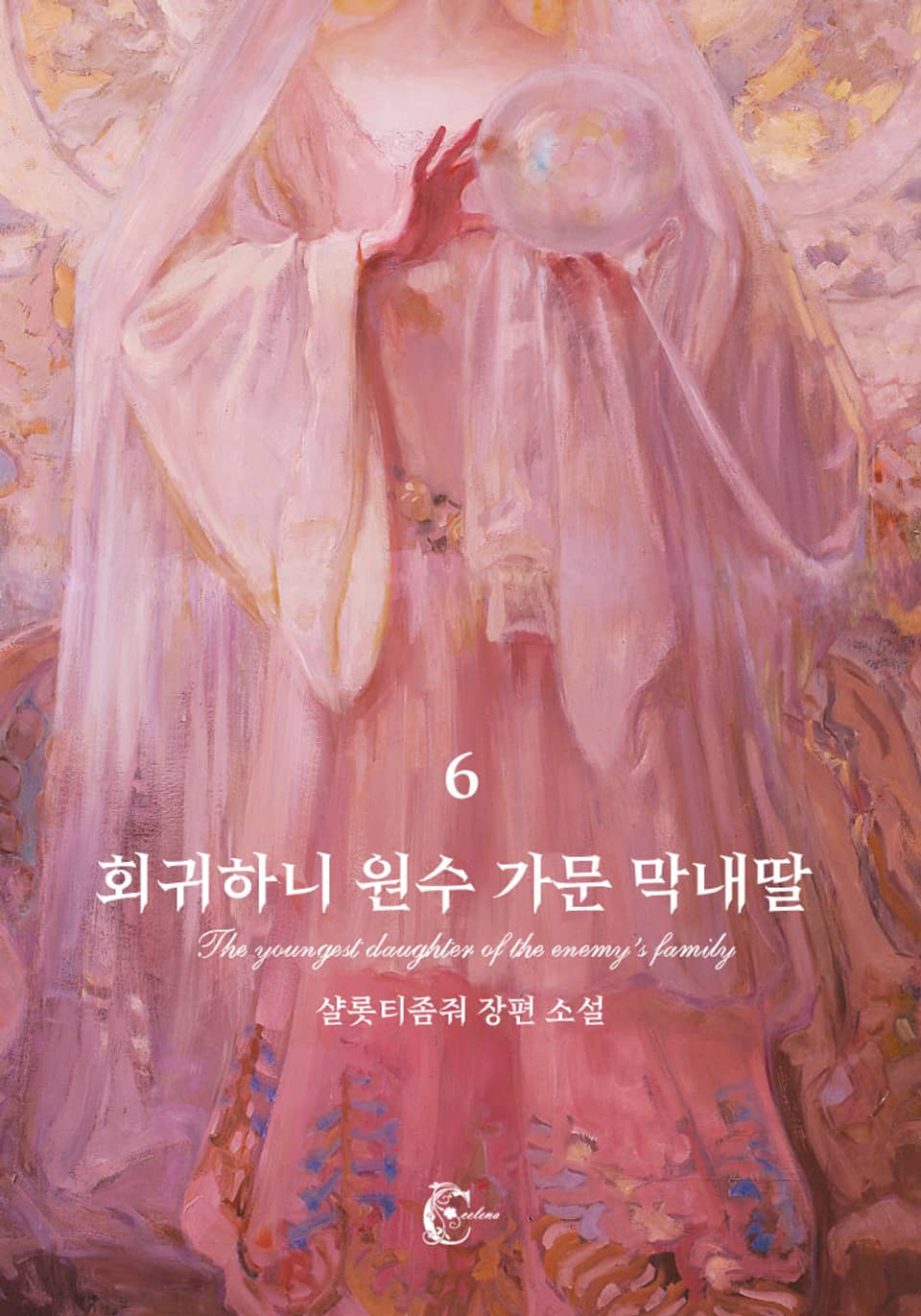 회귀하니 원수 가문 막내딸 6권