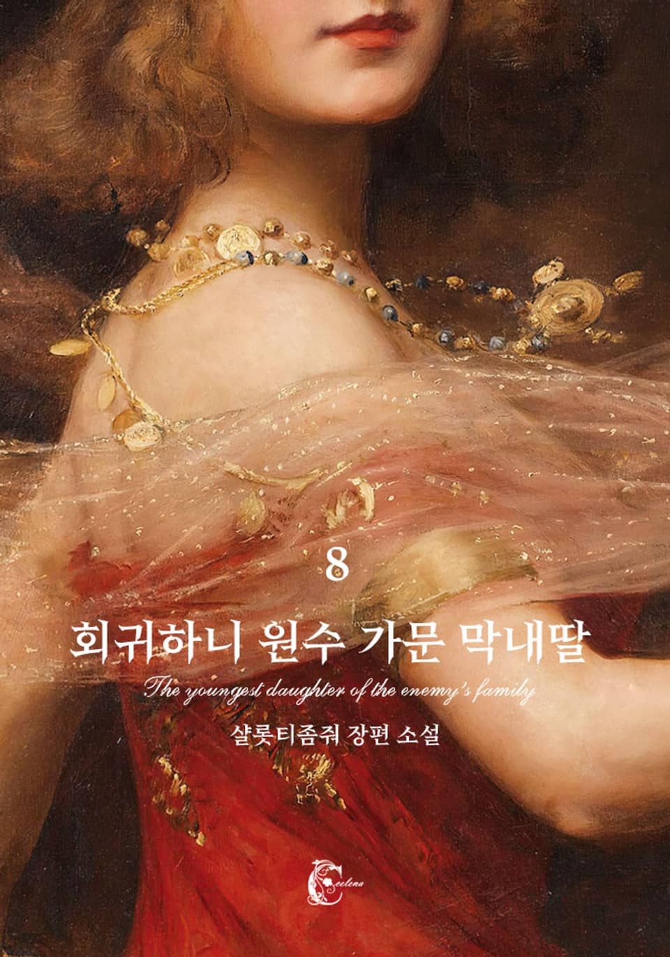 회귀하니 원수 가문 막내딸 8권