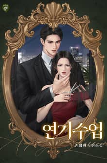 연기 수업
