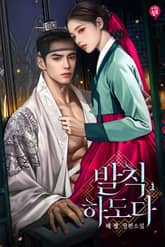 발칙하도다 표지 이미지