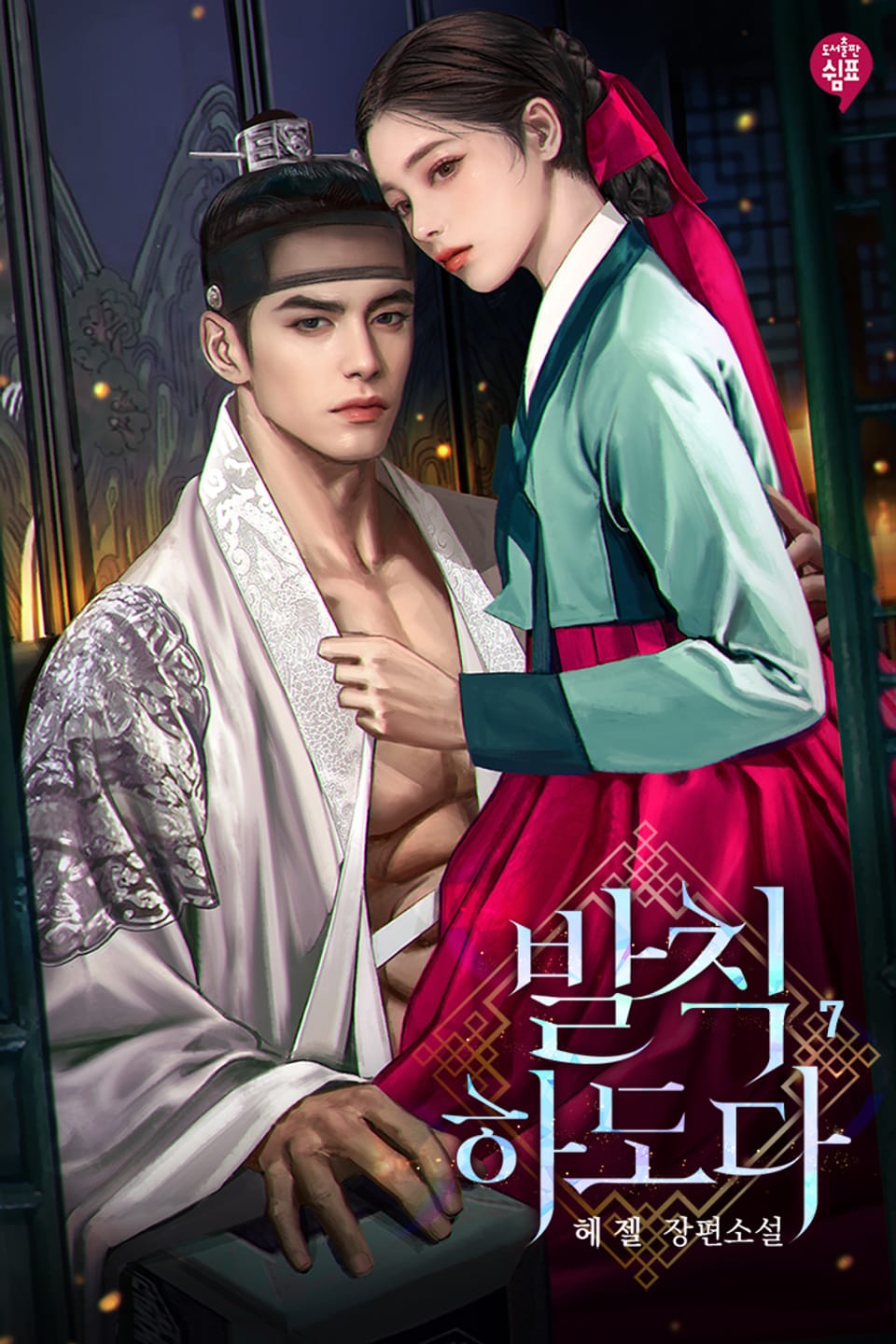 발칙하도다 7권